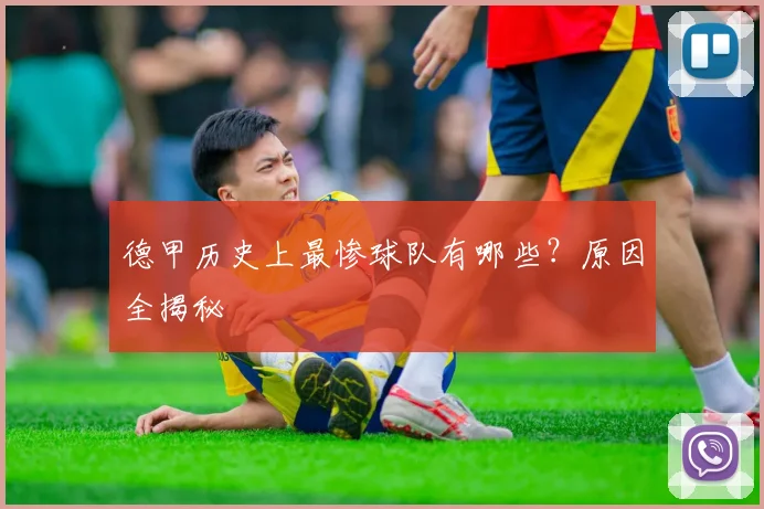 德甲历史上最惨球队有哪些？原因全揭秘