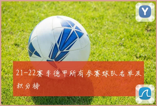 21-22赛季德甲所有参赛球队名单及积分榜