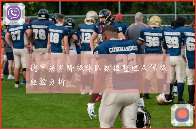 德甲历年降级球队数据整理及保级经验分析