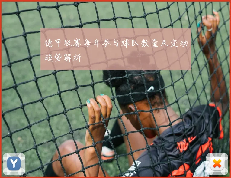 德甲联赛每年参与球队数量及变动趋势解析