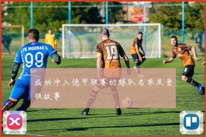 成功冲入德甲联赛的球队名单及晋级故事