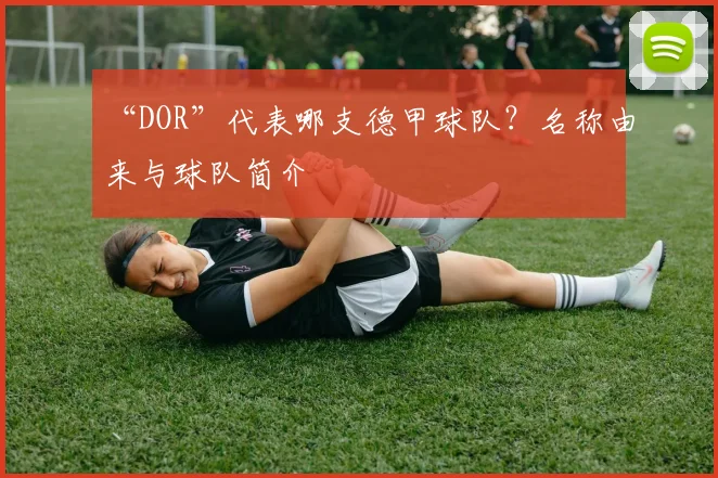 “DOR”代表哪支德甲球队？名称由来与球队简介