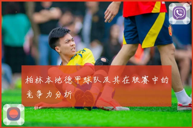 柏林本地德甲球队及其在联赛中的竞争力分析