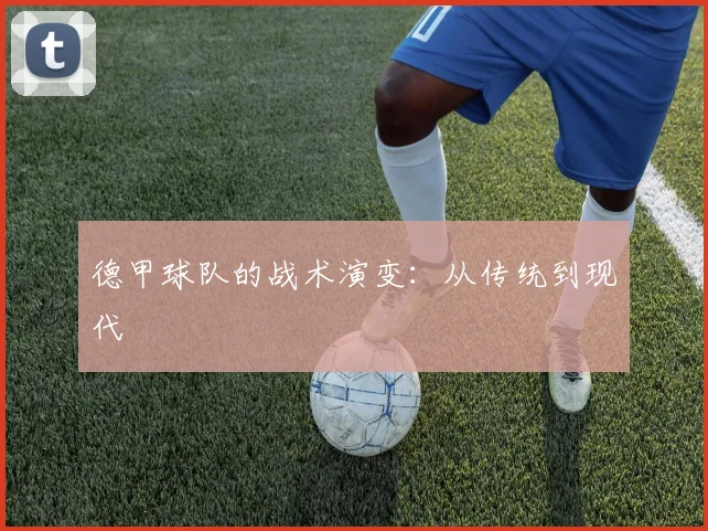 德甲球队的战术演变:从传统到现代