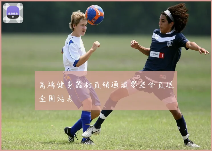 高端健身器材直销通道零差价直送全国站点