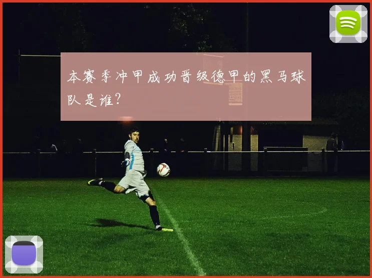 本赛季冲甲成功晋级德甲的黑马球队是谁？