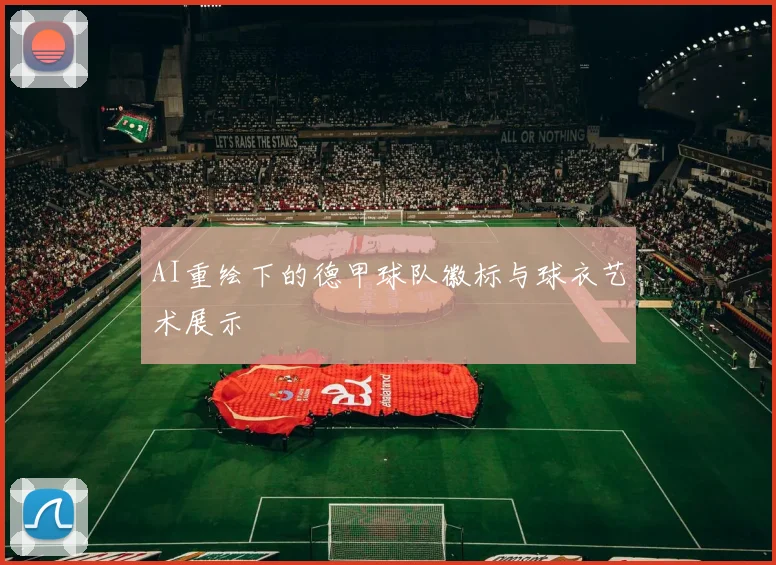 AI重绘下的德甲球队徽标与球衣艺术展示
