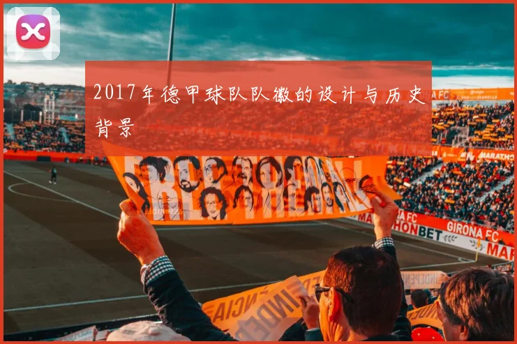 2017年德甲球队队徽的设计与历史背景