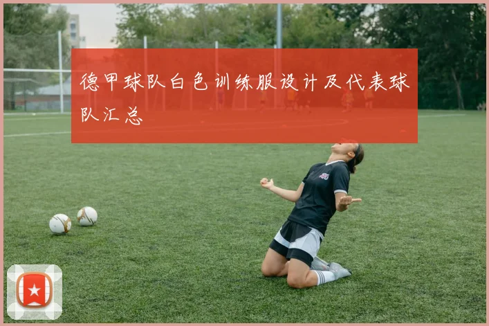 德甲球队白色训练服设计及代表球队汇总