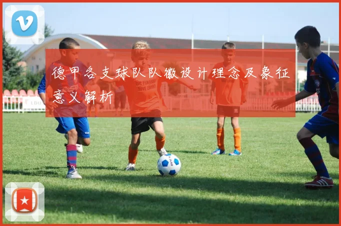 德甲各支球队队徽设计理念及象征意义解析