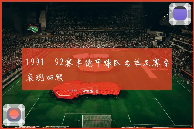 1991–92赛季德甲球队名单及赛季表现回顾