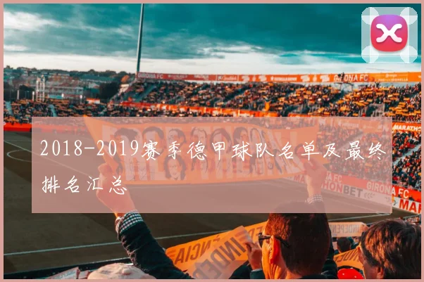 2018-2019赛季德甲球队名单及最终排名汇总